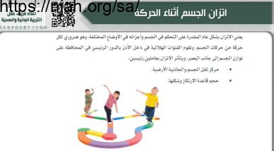 ‫اتزان الجسم أثناء الحركة بدنية أول ابتدائي الفصل الثاني