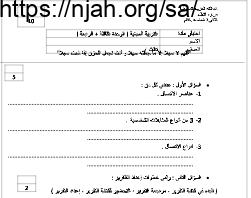 اختبار الوحدتين الثالثة والرابعة نموذج (1) تربية مهنية ثانوي