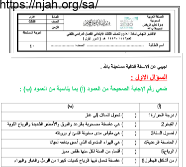 اختبار علوم ثالث ابتدائي الفصل الثاني #أ. عفاف اليامي