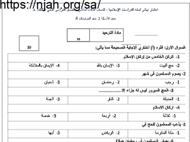 اختبار نهائي دراسات إسلامية ثالث ابتدائي الفصل الثاني