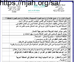 اسئلة مراجعة اجتماعيات ثالث متوسط الفصل الثاني