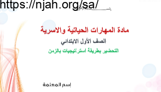 استراتيجيات بالزمن أسرية أول ابتدائي الفصل الثاني