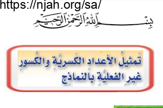 استكشاف تمثيل الاعداد الكسرية والكسور غير فعلية رياضيات خامس ابتدائي الفصل الثاني