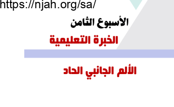 الألم الجانبي الحاد تربية بدنية ثالث متوسط الفصل الاول