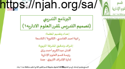 البرنامج التدريبي لتصميم التدريس لمقرر العلوم الإدارية1 ثانوي