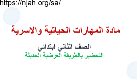 التحضير بالطريقة العرضية الحديثة أسرية ثاني ابتدائي الفصل الثاني