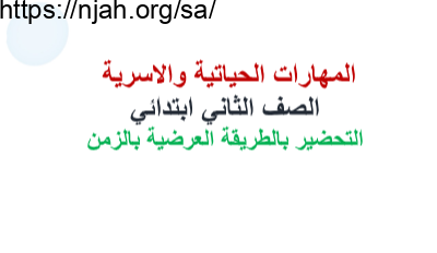 التحضير بالطريقة العرضية بالزمن أسرية ثاني ابتدائي الفصل الثاني