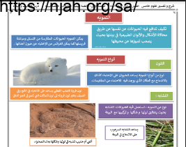 التكيف والبقاء (التمويه و المحاكاة) علوم خامس ابتدائي الفصل الاول