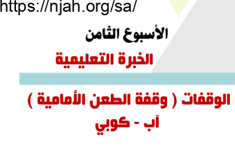 الوقفات وقفة الطعن الأمامية آب كوبي تربية بدنية الصفوف الابتدائية العليا