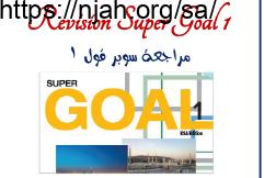 انجليزي أول متوسط الفصل الاول super goal 1 revision مراجعة