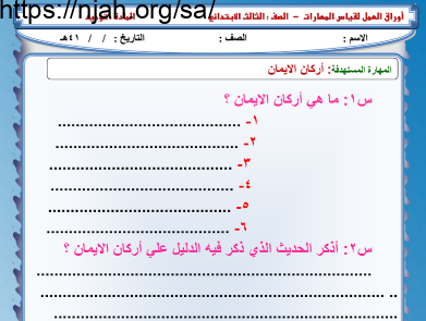 اوراق عمل توحيد ثالث ابتدائي الفصل الثاني