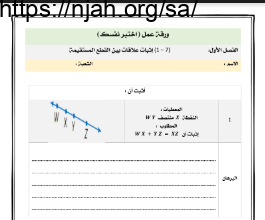 اوراق عمل درس إثبات علاقات بين القطع المستقيمة رياضيات ١ ثانوي