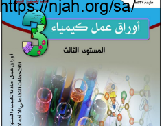 اوراق عمل كيمياء 3 ثانوي 64f5e0854b9d3.png