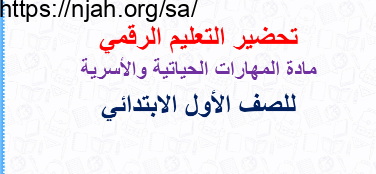 تحضير بطريقة التعليم الرقمي أسرية أول ابتدائي الفصل الثاني