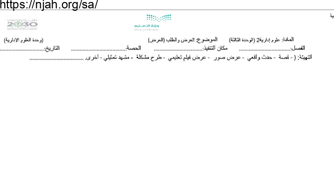 تحضير درس العرض جزء (2) علوم إدارية2 ثانوي