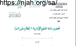 تحضير كامل المنهج علوم إدارية1 ثانوي