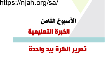 تمرير الكرة بيد واحدة تربية بدنية ثاني ابتدائي الفصل الاول