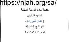 حقيبة مادة التربية المهنية ثانوي