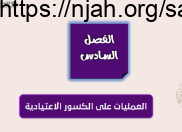 خطة حل المسألة رياضيات سادس ابتدائي الفصل الثاني