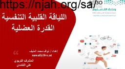 درس اللياقة القلبية التنفسية القدرة العضلية تربية بدنية رابع ابتدائي الفصل الاول