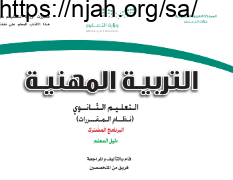 دليل المعلم تربية مهنية ثانوي