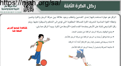 ركل الكرة الثابتة بدنية أول ابتدائي الفصل الثاني
