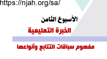 سباقات التتابع تربية بدنية ثالث متوسط الفصل الاول