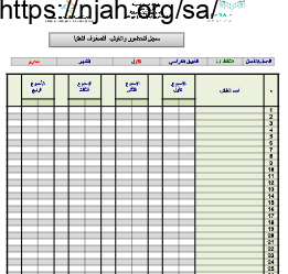 سجل حضور وغياب يومي الصفوف الابتدائية العليا