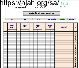 سجل حضور وغياب يومي المرحلة المتوسطة