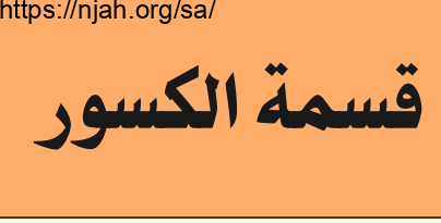 قسمة الكسور رياضيات سادس ابتدائي الفصل الثاني