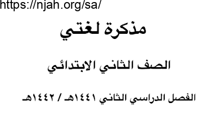 مذكرة نموذج (1) لغتي ثاني ابتدائي ف٢