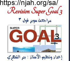 مراجعة الكتاب Super Goal 3 Revision انجليزي ثاني متوسط