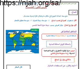 ملخص درس المناخ علوم خامس ابتدائي الفصل الثاني