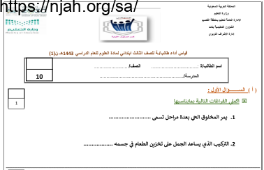 نموذج أسئلة اختبار (1) علوم ثالث ابتدائي الفصل الثاني