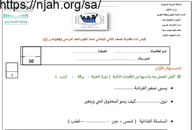 نموذج أسئلة اختبار (1) علوم ثاني ابتدائي الفصل الثاني