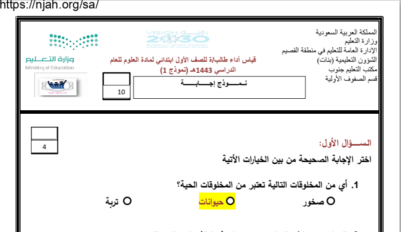 نموذج إجابة اختبار (1) علوم أول ابتدائي الفصل الثاني