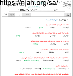 نموذج اختبار تشخيصي علوم سادس ابتدائي الفصل الثاني