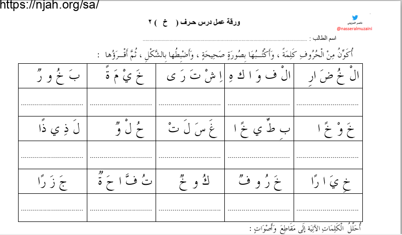 ورقة العمل الثانية حرف خ لغتي أول ابتدائي الفصل الثاني