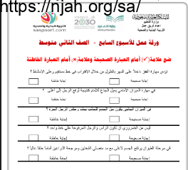 ورقة عمل الأسبوع السابع بدنية ثاني متوسط الفصل الثاني