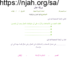 ورقة عمل قيم العمل و سلوكياته تربية مهنية ثانوي