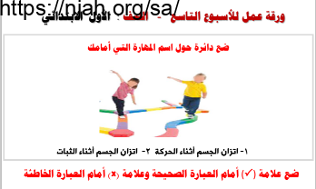 ورقة عمل للأسبوع التاسع بدنية أول ابتدائي الفصل الثاني