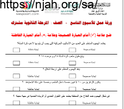 ورقة عمل للأسبوع التاسع بدنية ثانوي مسارات