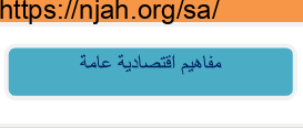 ورقة عمل مفاهيم اقتصادية عامة علوم ادارية2 ثانوي