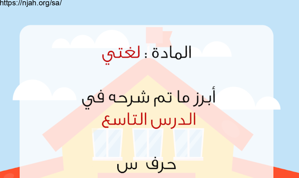 أبرز ماتم شرحه حرف السين لغتي الجميلة أول ابتدائي أ. رهام بريكان