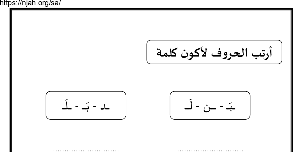 أرتب الحروف لأكون كلمة لغتي الجميلة أول ابتدائي الفصل الأول