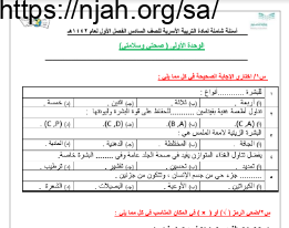 أسئلة شاملة تربية أسرية سادس ابتدائي فصل أول