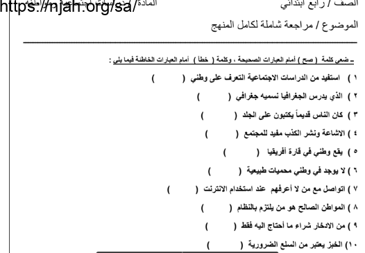 أسئلة شاملة دراسات اجتماعية للصف الرابع الابتدائي الفصل الأول