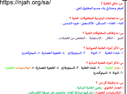 أسئلة و اجابة علوم رابع ابتدائي الفصل الاول