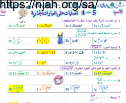 أوراق تفاعلية العمليات على العبارات الجذرية رياضيات3