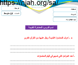 أوراق عمل اجتماعيات للصف الأول المتوسط الفصل الأول